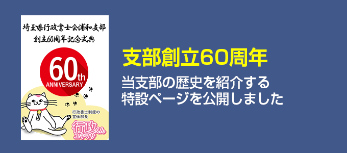 支部創立60周年